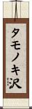 タモノキ沢 Scroll