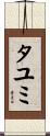 タユミ Scroll