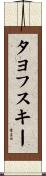 タヨフスキー Scroll