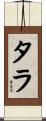 Tarah Scroll