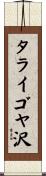 タライゴヤ沢 Scroll
