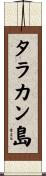タラカン島 Scroll