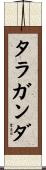 タラガンダ Scroll
