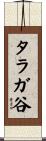 タラガ谷 Scroll