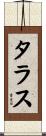 タラス Scroll