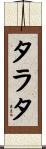 タラタ Scroll