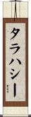 タラハシー Scroll