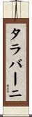 タラバーニ Scroll