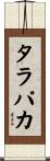 タラパカ Scroll