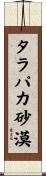 タラパカ砂漠 Scroll