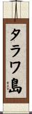 タラワ島 Scroll