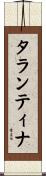 タランティナ Scroll