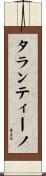 タランティーノ Scroll