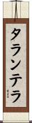 タランテラ Scroll