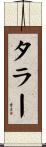 タラー Scroll