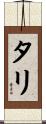 Tali Scroll