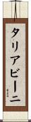 タリアビーニ Scroll