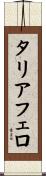 タリアフェロ Scroll
