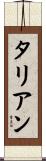 タリアン Scroll