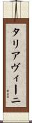 タリアヴィーニ Scroll