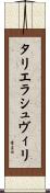 タリエラシュヴィリ Scroll