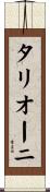タリオーニ Scroll