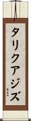 タリクアジズ Scroll