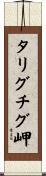 タリグチグ岬 Scroll
