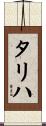 タリハ Scroll