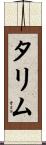 タリム Scroll
