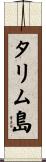 タリム島 Scroll