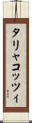 タリャコッツィ Scroll