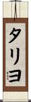 タリヨ Scroll