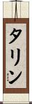 タリン Scroll