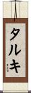 タルキ Scroll