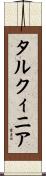 タルクィニア Scroll