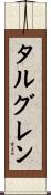タルグレン Scroll