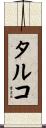 タルコ Scroll