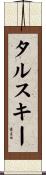 タルスキー Scroll