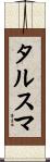 タルスマ Scroll