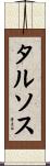 タルソス Scroll