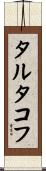 タルタコフ Scroll