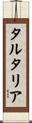 タルタリア Scroll
