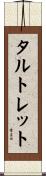 タルトレット Scroll