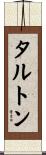 タルトン Scroll