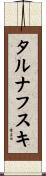 タルナフスキ Scroll