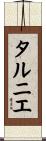 タルニエ Scroll