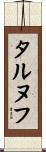 タルヌフ Scroll