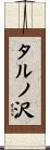 タルノ沢 Scroll