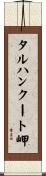 タルハンクート岬 Scroll